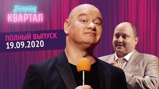 Полный выпуск Нового Вечернего Квартала 2020 в Киеве от 19 Сентября Полный выпуск Нового Вечернего Квартала 2020 в Киеве от 19 Сентября