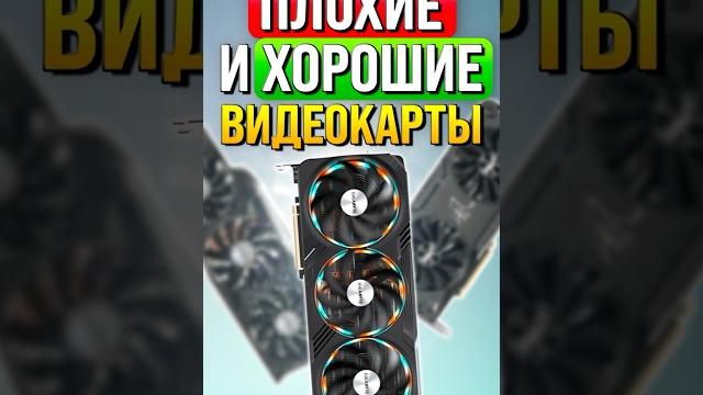 Плохие и хорошие видеокарты Плохие и хорошие видеокарты