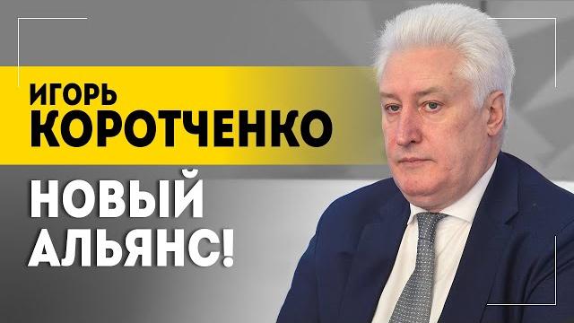 Коротченко: Будет нацелено против нас! // Секрет Трампа, новый Гитлер и атака детсадов Коротченко: Будет нацелено против нас! // Секрет Трампа, новый Гитлер и атака детсадов