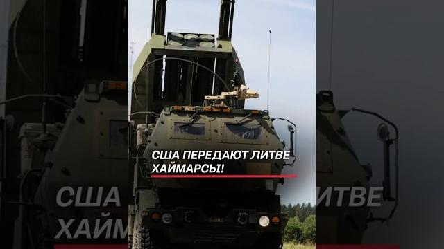США передают Хаймарсы Литве! Как планируют их использовать? #сша #литва #нато #армия #учения #himars США передают Хаймарсы Литве! Как планируют их использовать? #сша #литва #нато #армия #учения #himars
