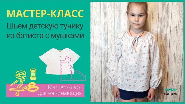 МК Шьем тунику из батиста МК Шьем тунику из батиста