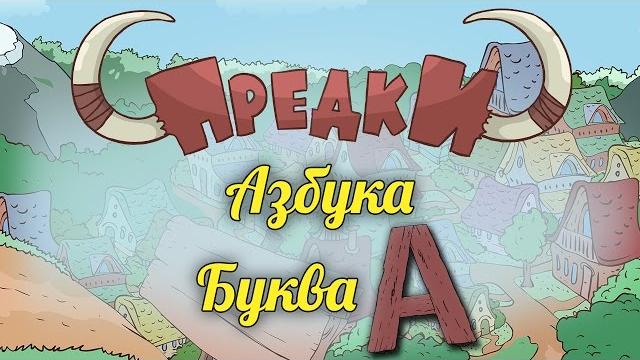 Развивающий мультик. Предки - Азбука - Буква A Развивающий мультик. Предки - Азбука - Буква A