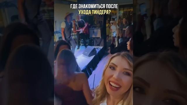 Где знакомиться после ухода Тиндера? Где знакомиться после ухода Тиндера?
