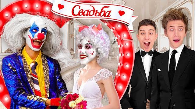 СВАДЬБА КЛОУНА А4 ! *Всё пошло не по плану* СВАДЬБА КЛОУНА А4 ! *Всё пошло не по плану*