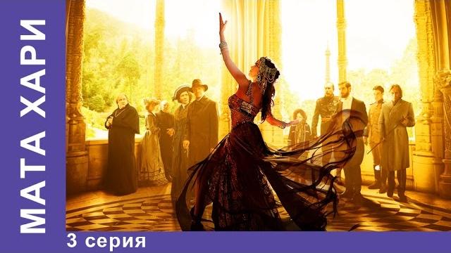 Мата Хари. 3 серия. Историческая Драма. Star Media. Сериал 2017 Мата Хари. 3 серия. Историческая Драма. Star Media. Сериал 2017