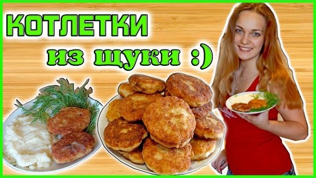 Котлеты из щуки / Как приготовить рыбные котлеты / Котлеты из щуки / Как приготовить рыбные котлеты /