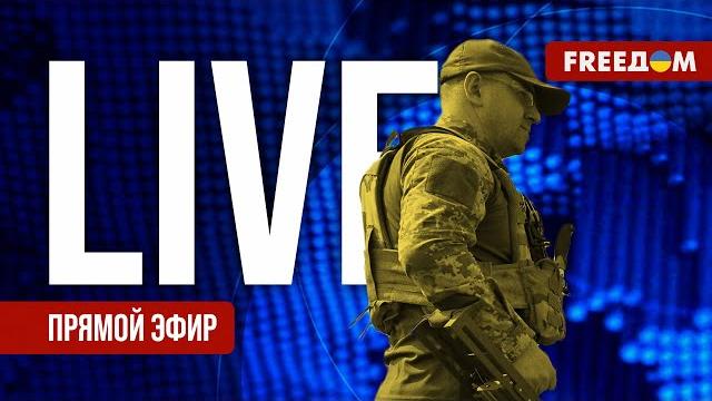 Телеканал FREEДОМ. Прямой эфир Телеканал FREEДОМ. Прямой эфир
