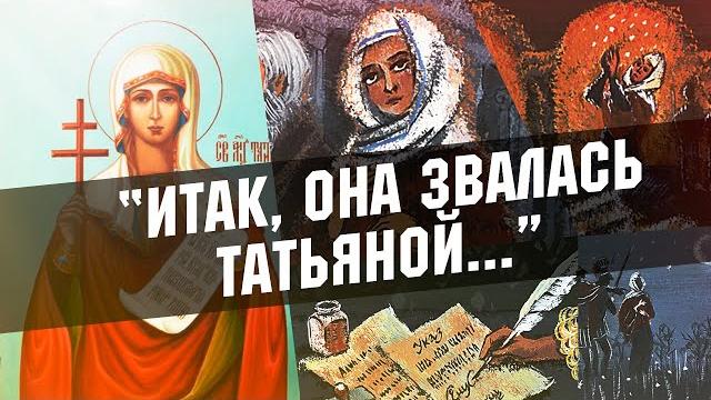 Татьянин день. История возникновения праздника... Татьянин день. История возникновения праздника...
