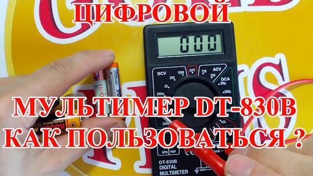 КАК ПОЛЬЗОВАТЬСЯ ЦИФРОВЫМ МУЛЬТИМЕРОМ DT-830B , (ПОЛНЫЙ ОБЗОР, ЧТО И КАК , ДЛЯ НОВИЧКА ) ! КАК ПОЛЬЗОВАТЬСЯ ЦИФРОВЫМ МУЛЬТИМЕРОМ DT-830B , (ПОЛНЫЙ ОБЗОР, ЧТО И КАК , ДЛЯ НОВИЧКА ) !