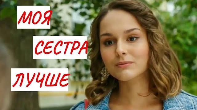 МОЯ СЕСТРА ЛУЧШЕ МЕЛОДРАМА ФИЛЬМ в HD МОЯ СЕСТРА ЛУЧШЕ МЕЛОДРАМА ФИЛЬМ в HD