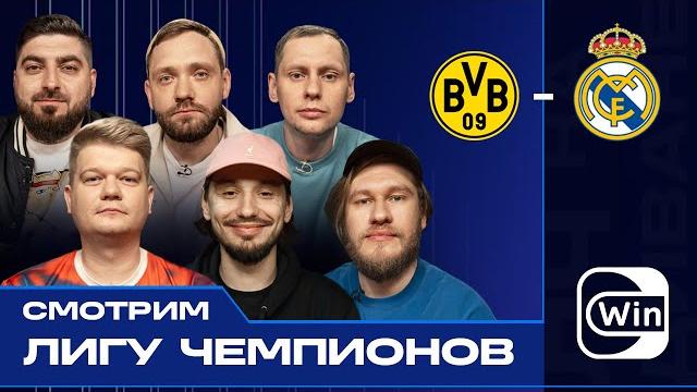 ЛЧ на Диване | Джабраилов, Сапрыкин, Косицын, Забродин, Стахович, Горох | Реал - Боруссия ЛЧ на Диване | Джабраилов, Сапрыкин, Косицын, Забродин, Стахович, Горох | Реал - Боруссия