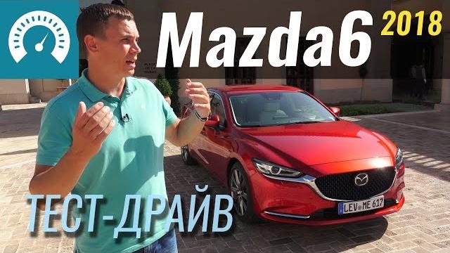 Новая Mazda 6 2018. Угроза немцам? Тест Мазда 6 Новая Mazda 6 2018. Угроза немцам? Тест Мазда 6