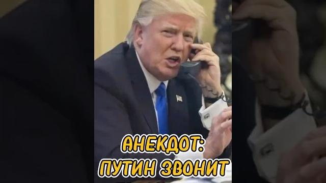 Свежий смешной анекдот про Трампа и Путина 2025 #анекдот #юмор #смешной #трамп #путин #прикол Свежий смешной анекдот про Трампа и Путина 2025 #анекдот #юмор #смешной #трамп #путин #прикол