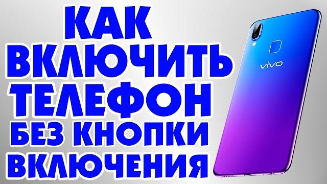 Как включить телефон Vivo без кнопки включения.Не работает кнопка питания Power.Включить VIVO Как включить телефон Vivo без кнопки включения.Не работает кнопка питания Power.Включить VIVO