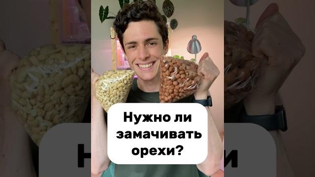 Нужно ли замачивать орехи? #здоровоепитание #пп Нужно ли замачивать орехи? #здоровоепитание #пп