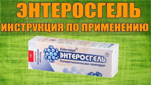 ENTEROSGEL PASTA INSTRUCTIONS FOR USE OF THE PREPARATION, INDICATIONS HOW TO USE, OVERVIEW ENTEROSGEL PASTA INSTRUCTIONS FOR USE OF THE PREPARATION, INDICATIONS HOW TO USE, OVERVIEW