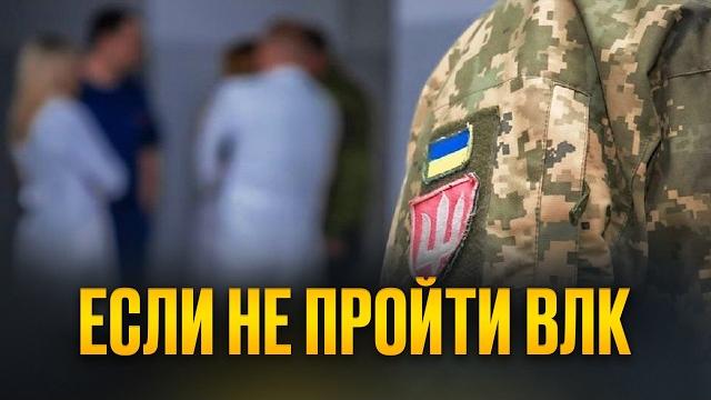 ВЛК срочно проходят ОБЯЗАТЕЛЬНО все! Без вариантов ВЛК срочно проходят ОБЯЗАТЕЛЬНО все! Без вариантов
