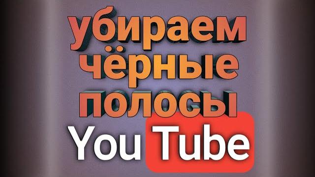 Как снимать видео без черных полос Как снимать видео без черных полос
