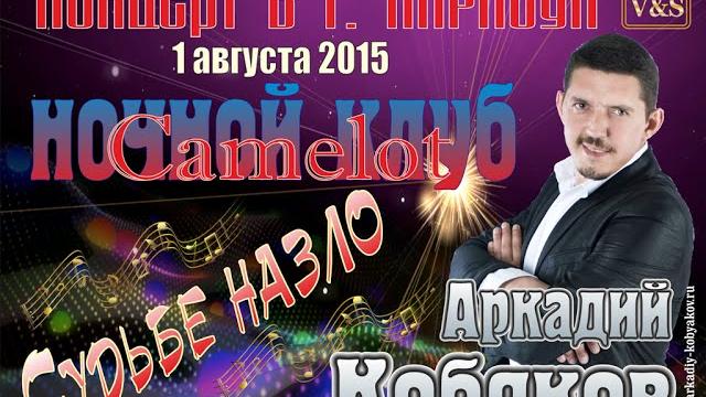 СУДЬБЕ НАЗЛО/ Аркадий КОБЯКОВ - Концерт в ночном клубе Camelot/ Карасук, 01.08.2015 г. СУДЬБЕ НАЗЛО/ Аркадий КОБЯКОВ - Концерт в ночном клубе Camelot/ Карасук, 01.08.2015 г.