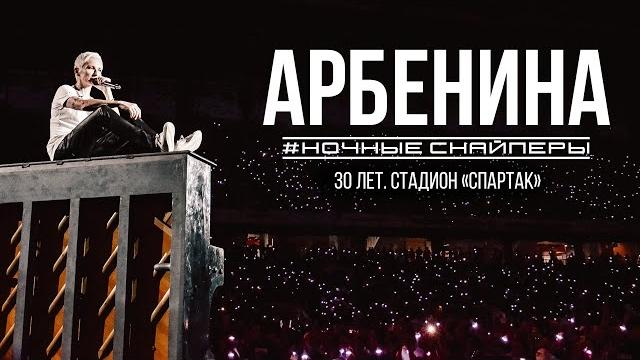 НОЧНЫЕ СНАЙПЕРЫ 30. Live на стадионе "Спартак" НОЧНЫЕ СНАЙПЕРЫ 30. Live на стадионе "Спартак"