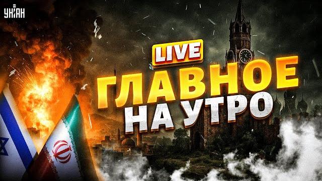 Главное на утро / Израиль озверел! Иран сдают: побег хунты в Москву. Вмешались из НАТО / Эфир 16.06 Главное на утро / Израиль озверел! Иран сдают: побег хунты в Москву. Вмешались из НАТО / Эфир 16.06