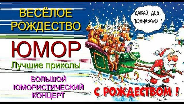 ВЕСЁЛОЕ РОЖДЕСТВО 2025 I БОЛЬШОЙ ЮМОРИСТИЧЕСКИЙ КОНЦЕРТ I ЗВЁЗДЫ ЮМОРА И ШОУ-БИЗНЕСА(OFFICIAL VIDEO) ВЕСЁЛОЕ РОЖДЕСТВО 2025 I БОЛЬШОЙ ЮМОРИСТИЧЕСКИЙ КОНЦЕРТ I ЗВЁЗДЫ ЮМОРА И ШОУ-БИЗНЕСА(OFFICIAL VIDEO)