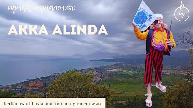 Akka Alinda Hotel 5* обзор отеля Акка Алинда Akka Hotels Alinda Турция Анталия Кемер Кириш отзыв Akka Alinda Hotel 5* обзор отеля Акка Алинда Akka Hotels Alinda Турция Анталия Кемер Кириш отзыв