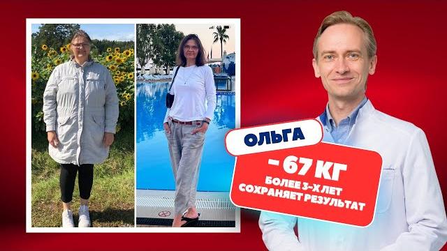 Ольга -67 кг. Более 3-х лет сохраняет результат. Без операций, без уколов, без таблеток. Ольга -67 кг. Более 3-х лет сохраняет результат. Без операций, без уколов, без таблеток.