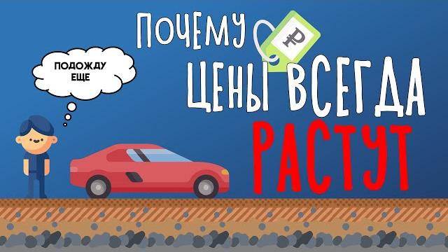 Почему цены всегда растут Почему цены всегда растут