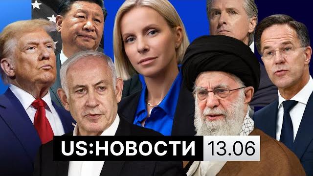 Тель-Авив под обстрелами Ирана. Трамп об операции Израиля. Реакция Китая. Протесты и парад в США Тель-Авив под обстрелами Ирана. Трамп об операции Израиля. Реакция Китая. Протесты и парад в США