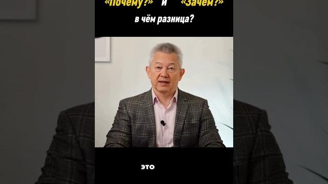Почему? и Зачем? в чём разница? Почему? и Зачем? в чём разница?