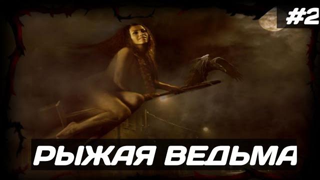 Ведьма Маргарита | Страшные истории | Мистические истории | Дневник историй | Ведьма | Хоррор Ведьма Маргарита | Страшные истории | Мистические истории | Дневник историй | Ведьма | Хоррор