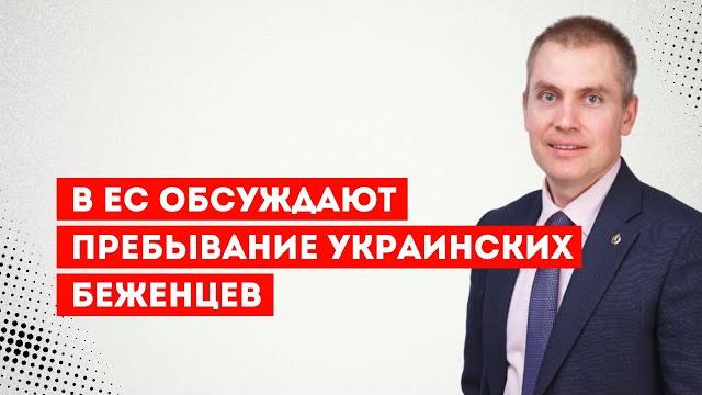 В ЕС обсуждают пребывание украинских беженцев В ЕС обсуждают пребывание украинских беженцев