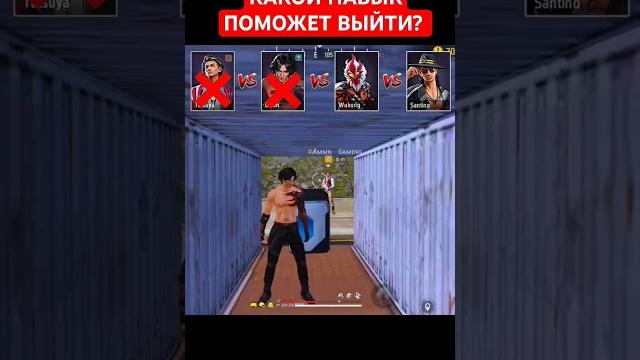 КАКОЙ НАВЫК ПОМОЖЕТ ВЫЙТИ В ФФ! #фрифаер #фф #freefire КАКОЙ НАВЫК ПОМОЖЕТ ВЫЙТИ В ФФ! #фрифаер #фф #freefire