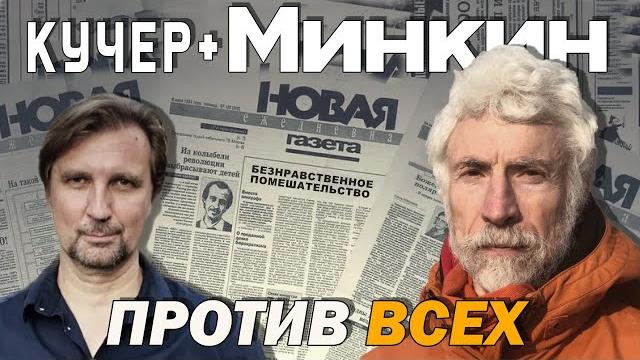 Александр Минкин. 80 минут неудобной правды. Пушкин, Гайдар, Путин, Гавел, Муратов. Кучер + Александр Минкин. 80 минут неудобной правды. Пушкин, Гайдар, Путин, Гавел, Муратов. Кучер +