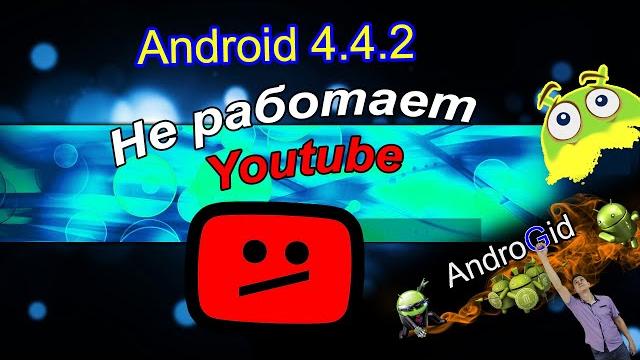 Андроид 4.4.2 - Не работает YouTube Андроид 4.4.2 - Не работает YouTube