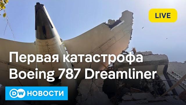 Страшная авиакатастрофа в Индии. Что привез Писториус в Киев: Германия заменит США? DW Новости Страшная авиакатастрофа в Индии. Что привез Писториус в Киев: Германия заменит США? DW Новости