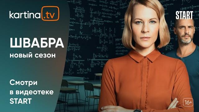 Сериал «Швабра» 2 сезон | Смотреть на Kartina.TV Сериал «Швабра» 2 сезон | Смотреть на Kartina.TV