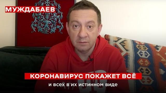 #КОРОНАВИРУС ПОКАЖЕТ ВСЁ и всех в их истинном виде #КОРОНАВИРУС ПОКАЖЕТ ВСЁ и всех в их истинном виде
