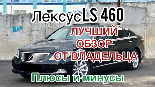 Лексус LS 460 самый честный ОБЗОР! От Владельца Лексус LS 460 самый честный ОБЗОР! От Владельца