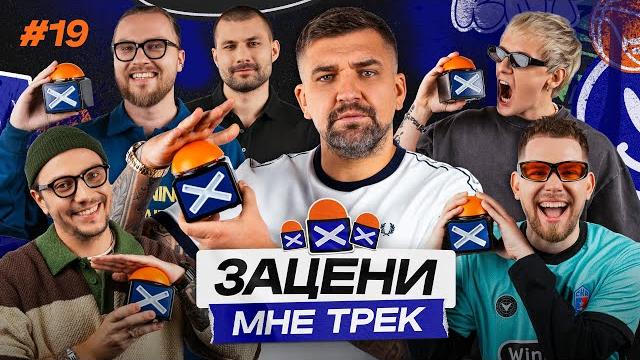 ЗАЦЕНИ МНЕ ТРЕК – ВЫПУСК 19 | БАСТА и KRAVABOOTS слушают Jamiroquai, Bad Bunny, Gorilla Zippo ЗАЦЕНИ МНЕ ТРЕК – ВЫПУСК 19 | БАСТА и KRAVABOOTS слушают Jamiroquai, Bad Bunny, Gorilla Zippo