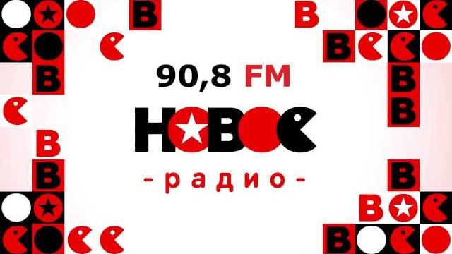 Новое радио - все только начинается! Новое радио - все только начинается!