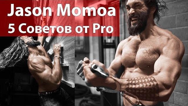 Джейсон Момоа 5 правил тренировки Джейсон Момоа 5 правил тренировки