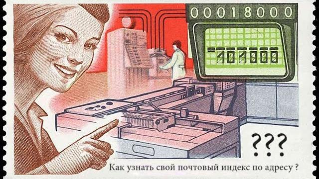 Как узнать свой почтовый индекс по адресу? Как узнать свой почтовый индекс по адресу?