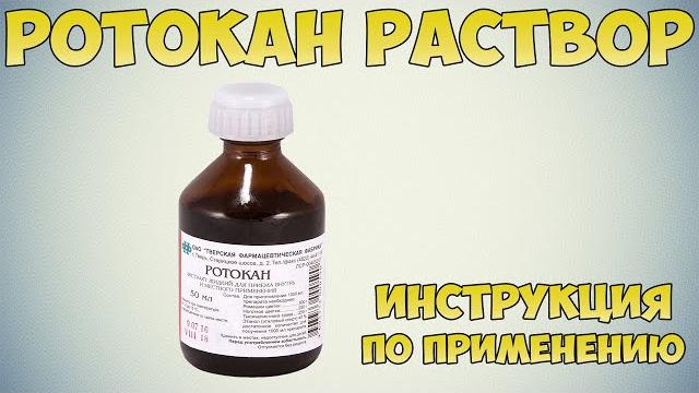 Ротокан раствор инструкция по применению препарата: Показания, как применять, обзор препарата Ротокан раствор инструкция по применению препарата: Показания, как применять, обзор препарата
