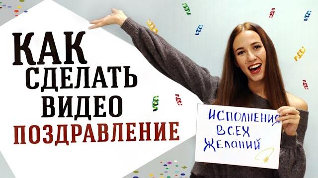 Как создать видео поздравление из фотографий Как создать видео поздравление из фотографий