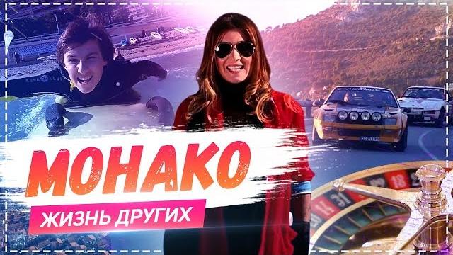 Монако | Travel-шоу «Жизнь других» 10.03.2019 Монако | Travel-шоу «Жизнь других» 10.03.2019
