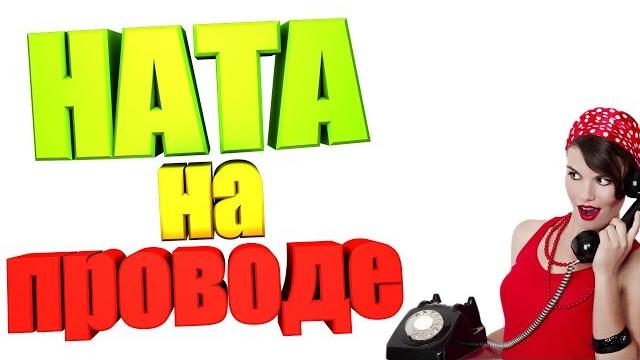 Песня про НАТАШУ Песня про НАТАШУ