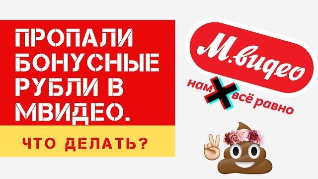 Пропали бонусные рубли в МВидео. Что делать? Пропали бонусные рубли в МВидео. Что делать?