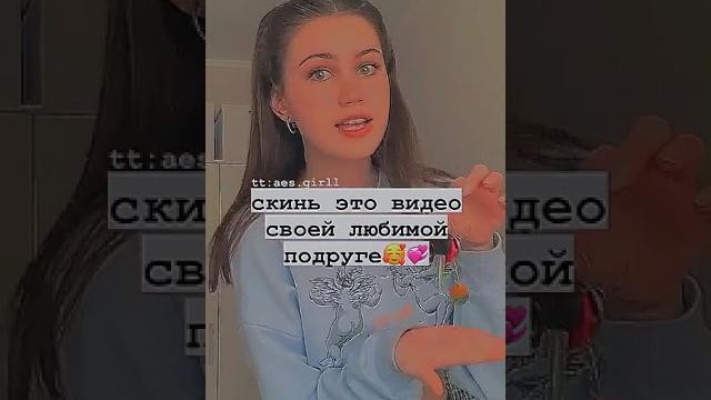 Скинь это видео своей любимой подруге Скинь это видео своей любимой подруге